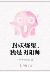 封妖炼鬼,我是阴阳师