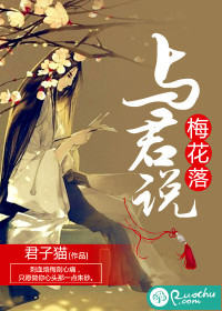 梅花落,与君说