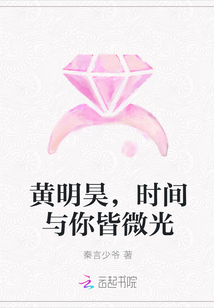 黄明昊,时间与你皆微光