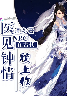 NPC在古代：医见钟情,赖上你