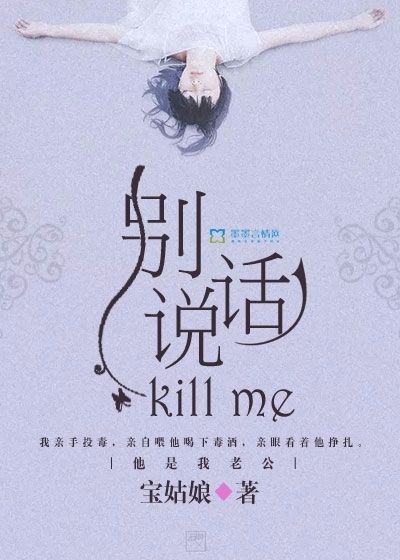 别说话,Kill me