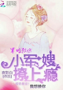 军婚烈燃：小军嫂,撩上瘾