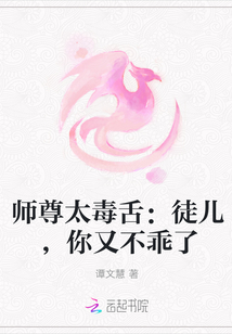 师尊太毒舌：徒儿,你又不乖了