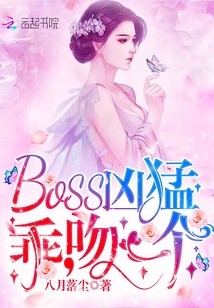 BOSS凶猛：乖,吻一个