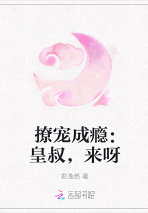 撩宠成瘾：皇叔,来呀