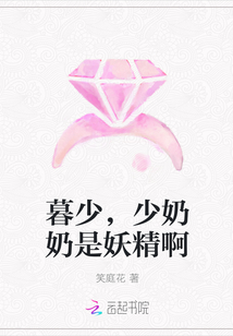 暮少,少奶奶是妖精啊