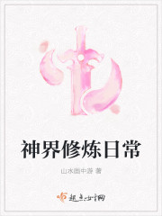 神界修炼等级划分与介绍