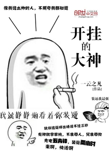 开挂的大神女主