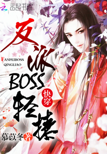 快穿：反派boss,轻撩