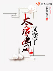 太后画风与众不同157