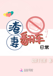 渣女翻车日记