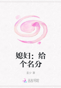 媳妇：给个名分