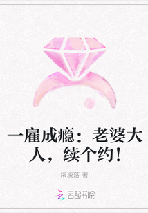 一雇成瘾：老婆大人,续个约！