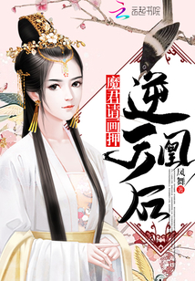 逆天魔凰:美人国师的心尖宠