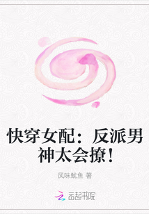 快穿女配：反派男神太会撩！