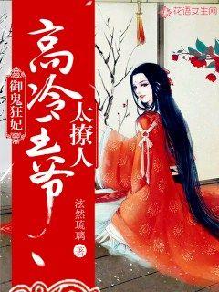 《御鬼狂妃:这个王爷太粘人》作者:无辣不欢