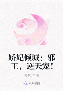 邪王枭宠:娇妃要改嫁