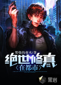 绝世修真在都市漫画