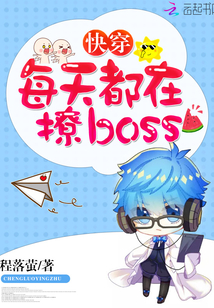 每天都在撩boss