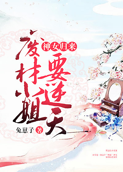 神女归来：废材小姐要逆天