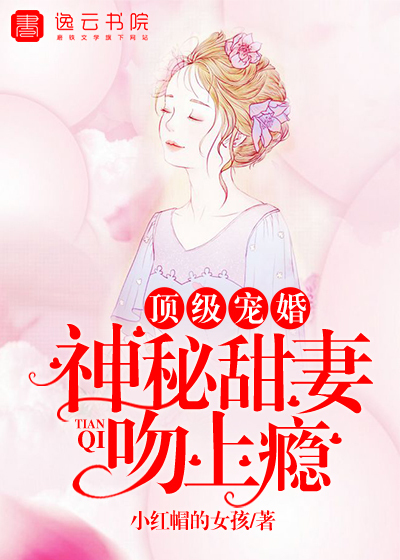 顶级宠婚,神秘甜妻吻上瘾