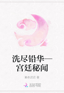 洗尽铅华—宫廷秘闻