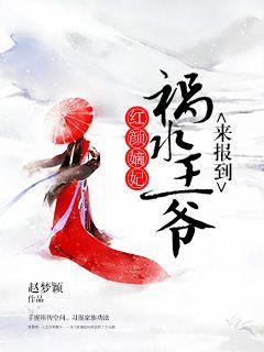 红颜嫡妃,祸水王爷来报到