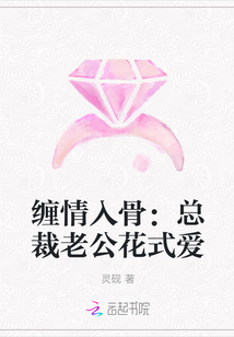 缠情入骨总裁老公花式爱