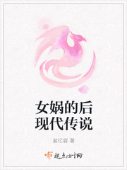 女娲的后现代生活 秦悠然