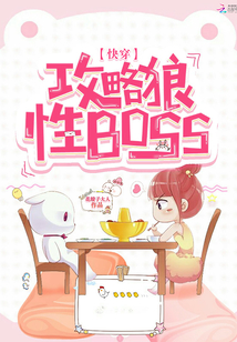 快穿攻略攻略狼系boss