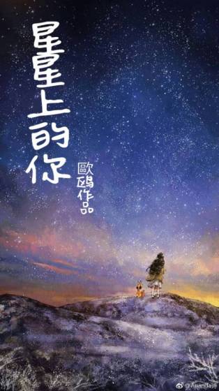 小说《星星上的花》