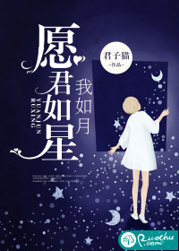 《愿君如星我如月》