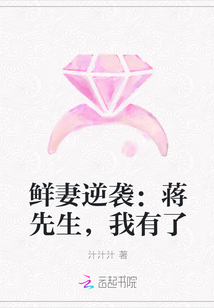 鲜妻有喜姜小白简介