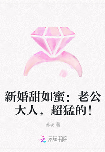 新婚甜如蜜：老公大人,超猛的！