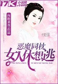 恶魔同枕:女人休想逃 向阳菜花