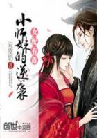 女配有毒:小师妹的逆袭