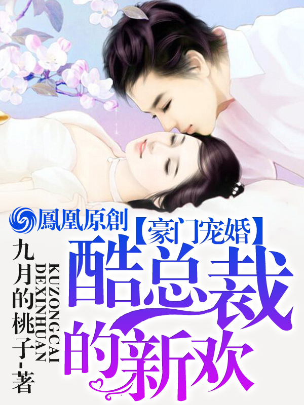 豪门宠婚:酷总裁的新欢漫画