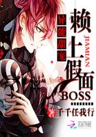 异能甜宠：赖上假面BOSS