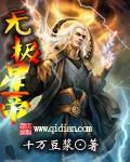 无极帝尊人物介绍