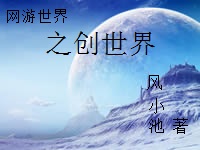 创造网游世界