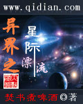 异界之星际漂流有声小说