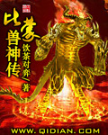 比蒙兽与魔龙王