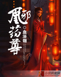 《邪尊誓宠:凰妃请入帐》