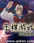 王棋经典歌曲