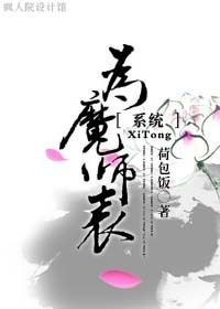 为魔师表好看吗