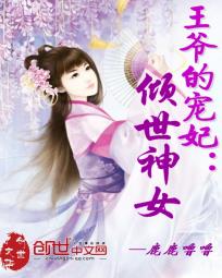 王爷的宠妃:倾世神女小说