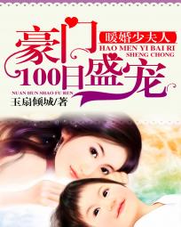 暖婚100小说