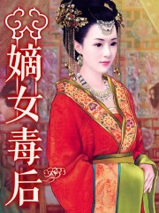 嫡女毒后 小说