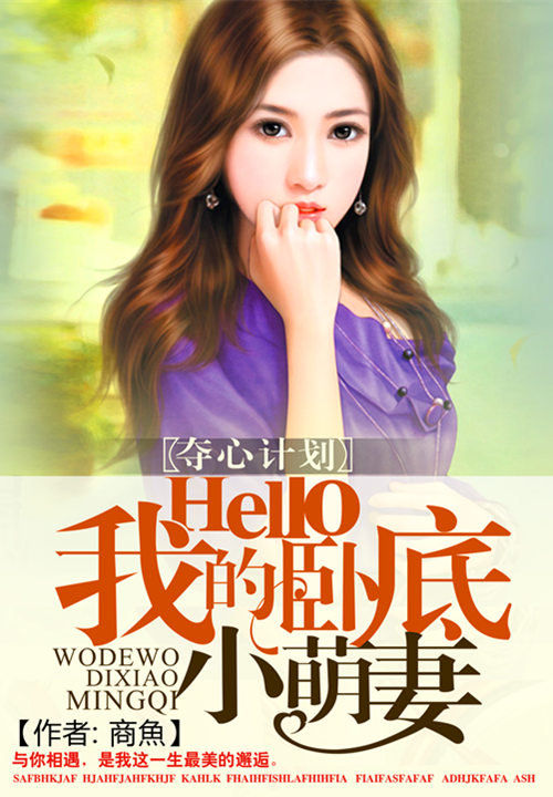 夺心计划:hello我的卧底小萌妻