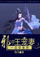 一品驯兽师：邪王宠妻